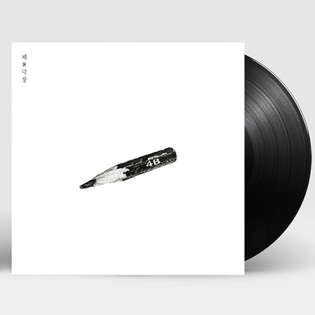 제8극장 [VINYL]