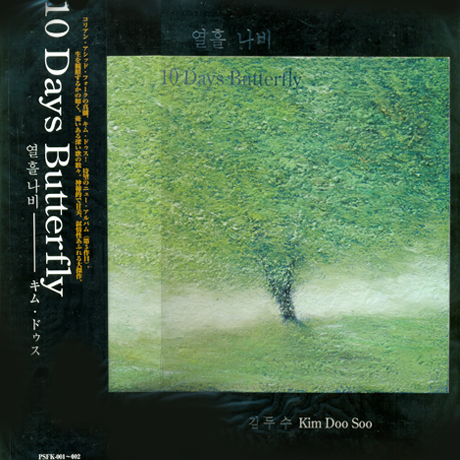 열흘나비 [수입 한정반] [LP]