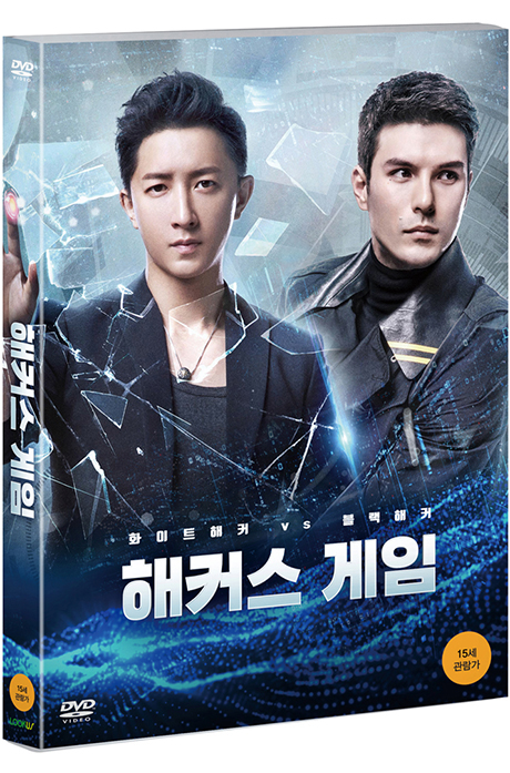 해커스 게임 [解碼遊戱]