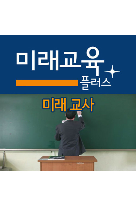 EBS 미래교육 플러스: 미래 교사 [주문제작상품]