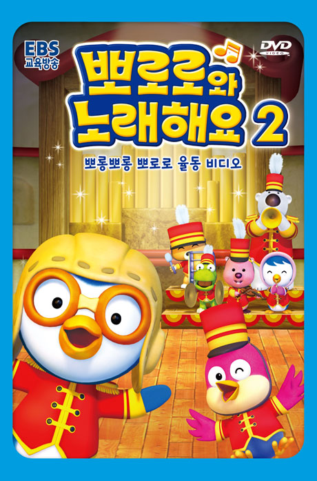 뽀로로와 노래해요 2