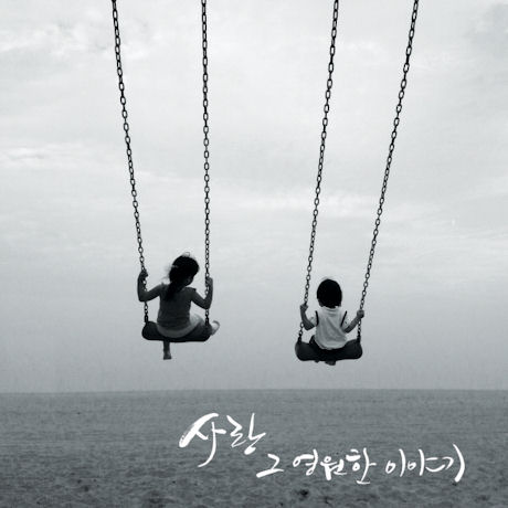 사랑 그 영원한 이야기