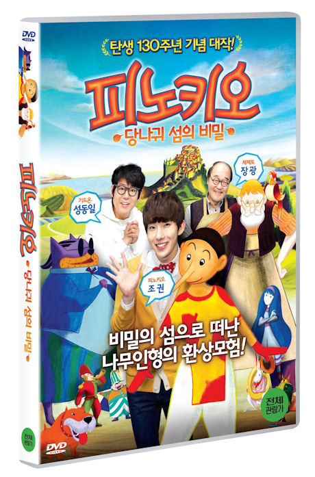 피노키오: 당나귀 섬의 비밀 [PINOCCHIO]