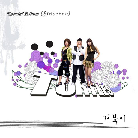 못다한 이야기 [스페셜 앨범] [재발매]