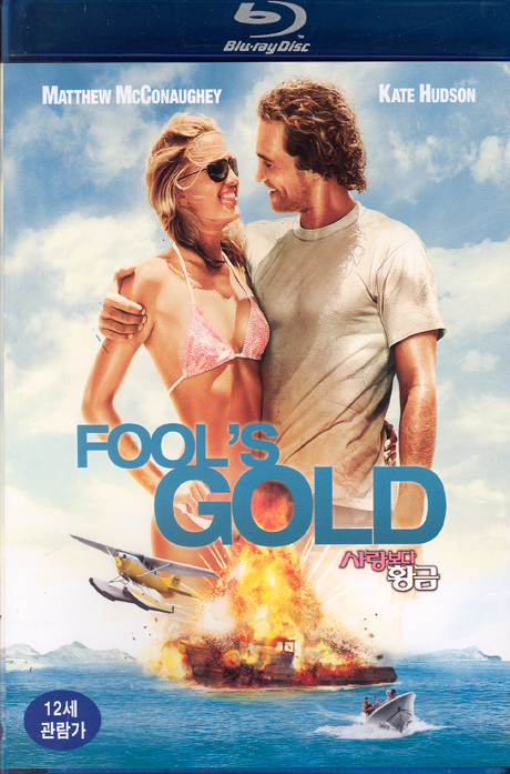 사랑보다 황금 [FOOL`S GOLD]