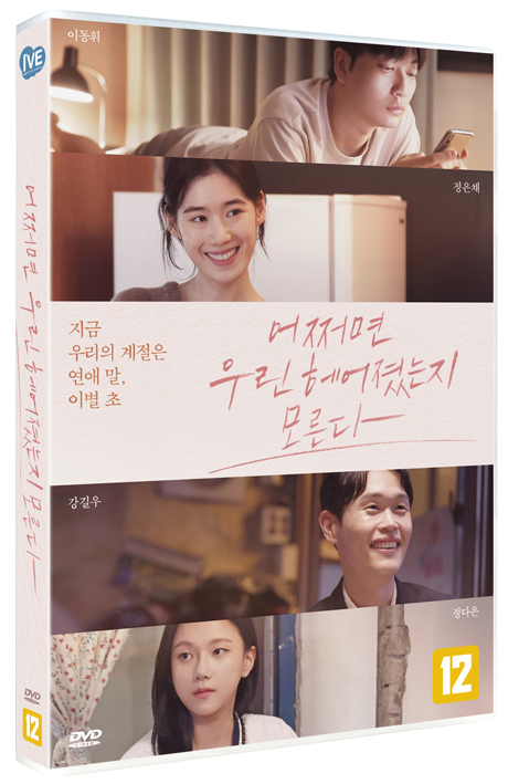 어쩌면 우린 헤어졌는지 모른다