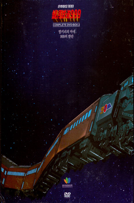 은하철도 999 TV시리즈 박스 2 [GALLAXY EXPRESS 999 COMPLETE DVD 2] [10년 1월 절판행사]