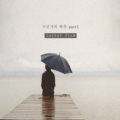 누군가의 하루 PART1