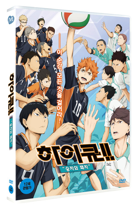 하이큐: 승자와 패자 [극장판] [ハイキュ-!! 勝者と敗者]