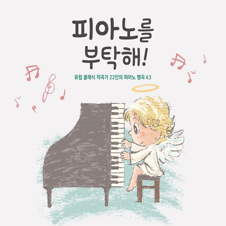 피아노를 부탁해!: 유럽 클래식 작곡가 22인의 피아노 명곡 43