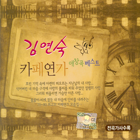 김연숙 카페연가 애창곡 베스트
