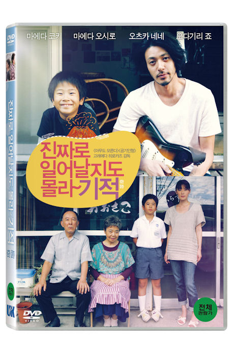 진짜로 일어날지도 몰라 기적 [奇跡]