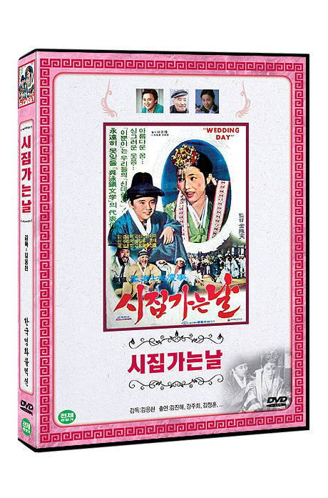 시집가는 날 [한국영화콜렉션]