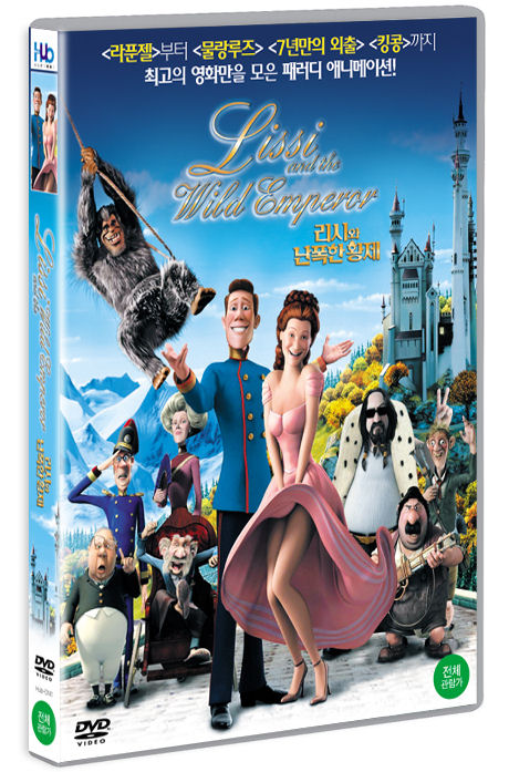 리시와 난폭한 황제 [LISSI AND THE WILD EMPEROR [16년 3월 미디어허브 프로모션]
