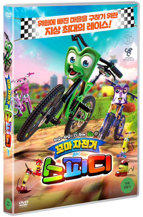 꼬마 자전거 스피디 [BIKES]