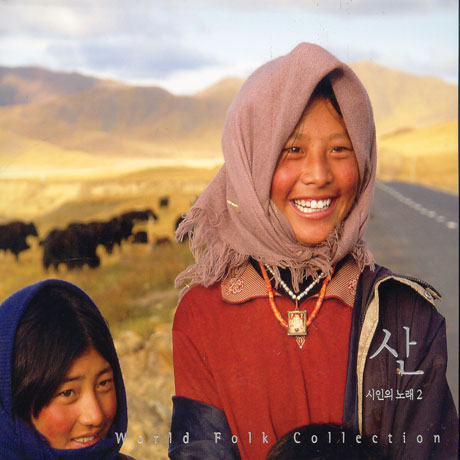 산: 시인의 노래 2 [WORLD FOLK COLLECTION]