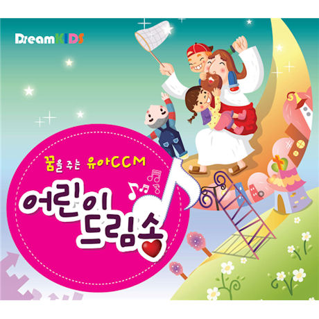 어린이 드림송 [MR 포함]