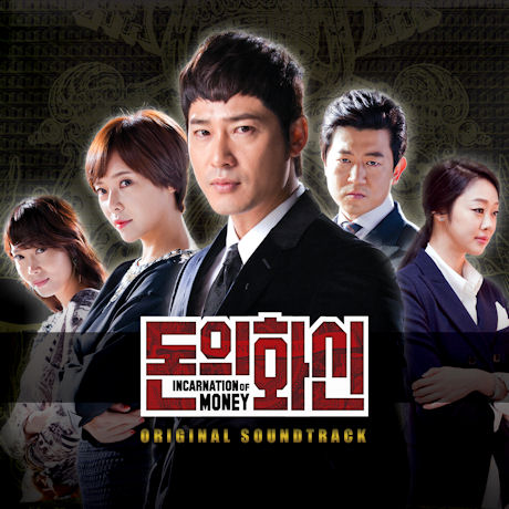 돈의 화신 [SBS 주말특별기획]