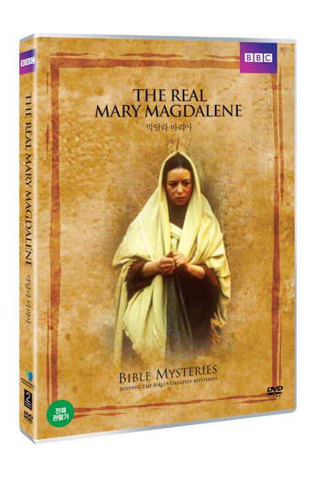 막달라 마리아: BBC 다큐스페셜 [THE REAL MARY MAGDALENE]