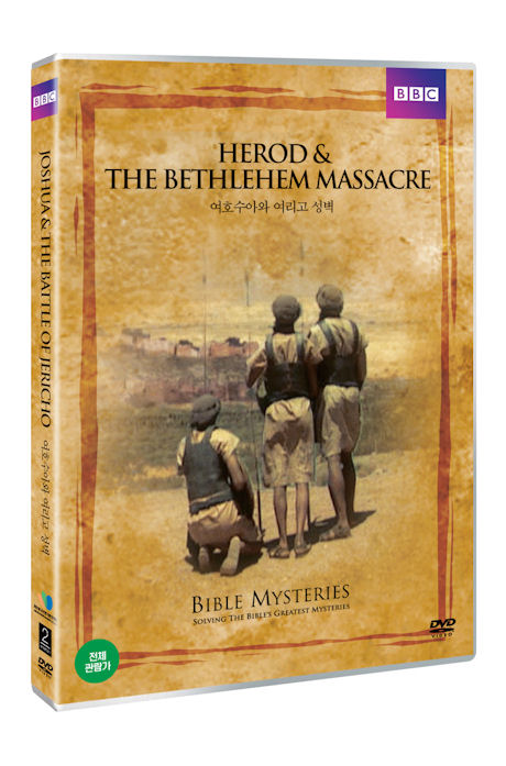 여호수아와 여리고 성벽: BBC 다큐스페셜 [JOSHUA & THE BATTLE OF JERICHO]