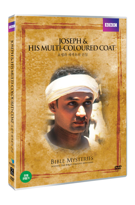 요셉과 채색옷의 진실: BBC 다큐스페셜 [JOSEPH & HIS MULTI-COLOURED COAT]
