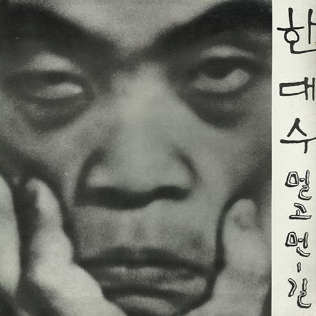 골든힛트송모음: 멀고먼 길, 무한대