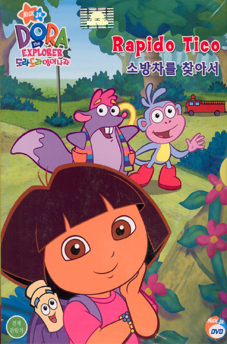 도라도라 영어나라 베스트 1: 소방차를 찾아서 편 [DORA THE EXPLORER: RAPIDO TICO+영한해설집 1권]