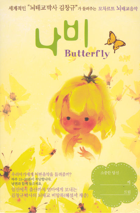 나비: 뇌태교박사 김창규가 들려주는 모차르트 뇌태교음악 [2CD+1DVD]