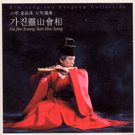 김정수 대금 콜렉션: 가진영산회상