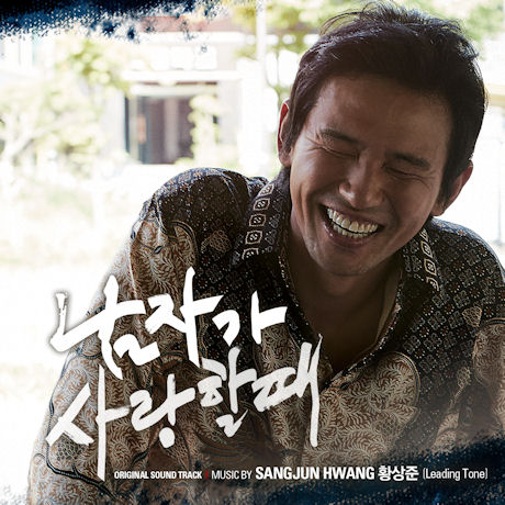 남자가 사랑할 때