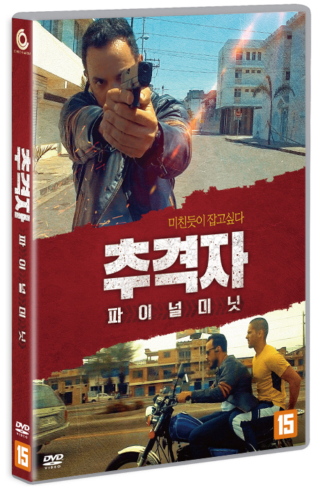 추격자: 파이널 미닛 [MINUTO FINAL]