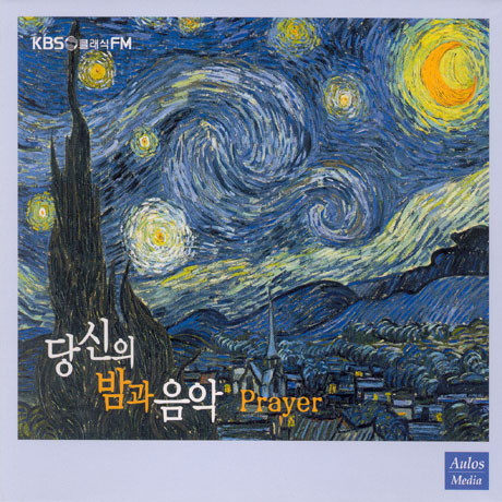 당신의 밤과 음악: PRAYER [KBS 클래식 FM]