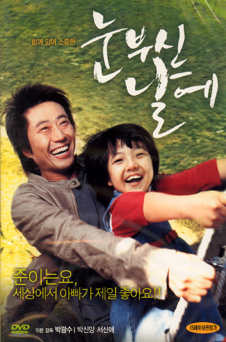 눈부신 날에 [09년 8월 한국영화 절판행사]