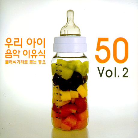 우리 아이 음악 이유식 VOL.2: 클래식기타로 듣는 동요 50