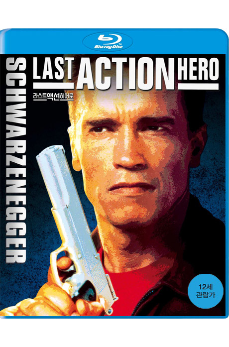 라스트 액션 히어로 [LAST ACTION HERO]