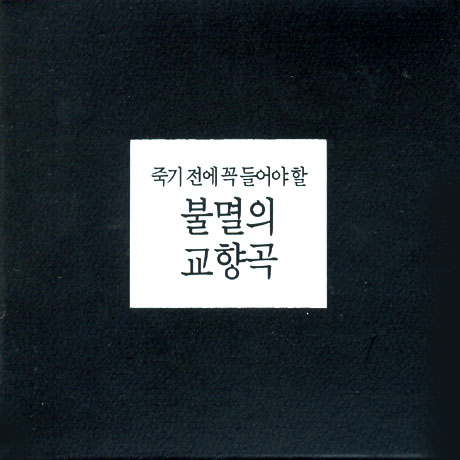 죽기전에 꼭 들어야 할 불멸의 교향곡