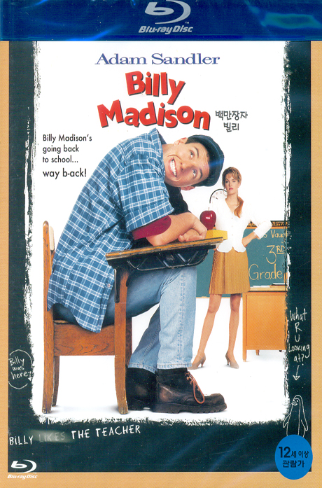 백만장자 빌리 [BILLY MADISON] [11년 6월 유니 블루레이 할인행사]