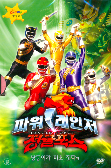 파워레인저: 정글포스 VOL.3 [쌍둥이가 미소짓다 외] [13년 8월 DVD탑 프로모션]