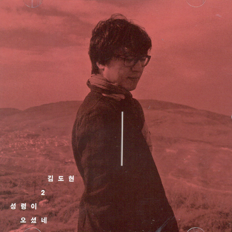 성령이 오셨네 [2집 재발매]