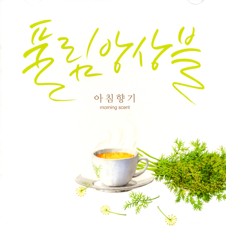 아침향기 [MORNING SCENT]
