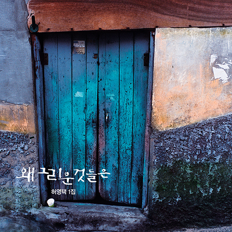 왜 그리운 것들은 [페이퍼 슬리브]