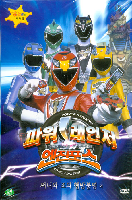 파워레인저 엔진포스 VOL.3: 써니와 죠의 행방불명 외 [12년 8월 파워레인저 할인행사]