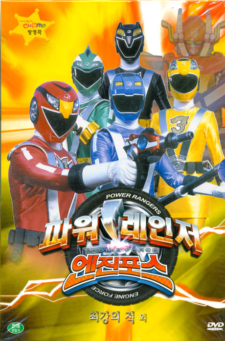 파워레인저 엔진포스 VOL.4: 최강의 적 외 [12년 8월 파워레인저 할인행사]