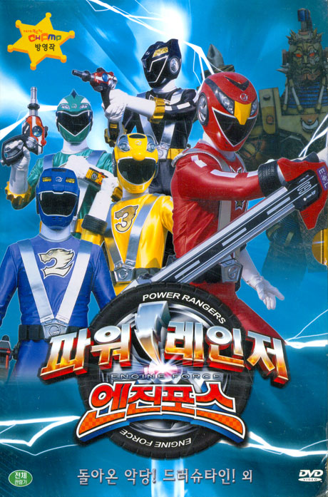 파워레인저 엔진포스 VOL.8: 돌아온 악당 드러슈타인 외 [12년 8월 파워레인저 할인행사]