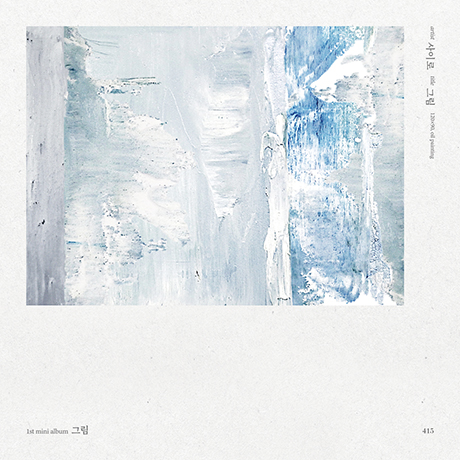 그림 [미니 1집]