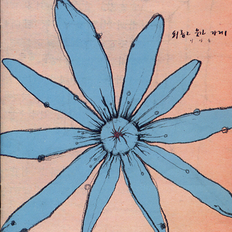 외롭고 웃긴 가게