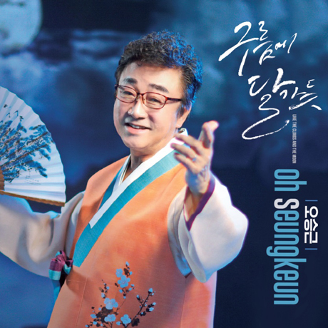 구름에 달 가듯 [싱글]
