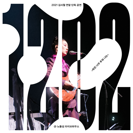 1202 연말 단독 공연: 노들섬 라이브하우스
