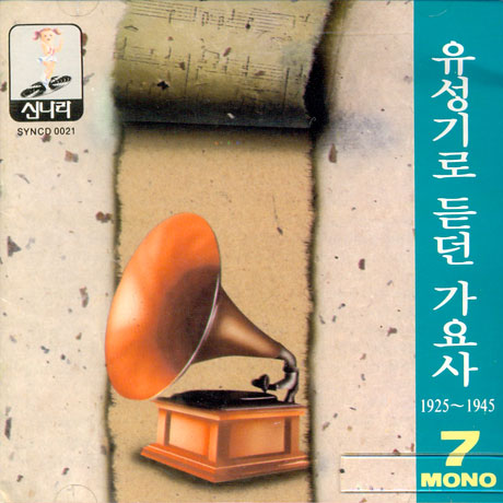 유성기로 듣던 가요사 7 [1925-1945]