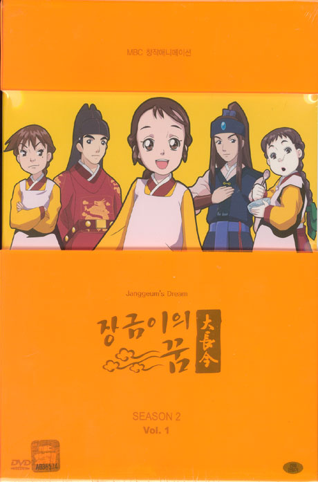 장금이의 꿈 시즌 2 VOL.1